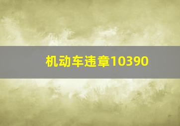 机动车违章10390