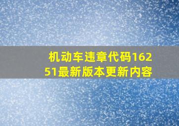 机动车违章代码16251最新版本更新内容