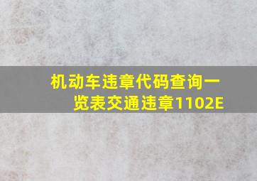 机动车违章代码查询一览表交通违章1102E