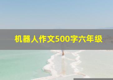 机器人作文500字六年级