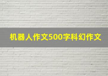 机器人作文500字科幻作文