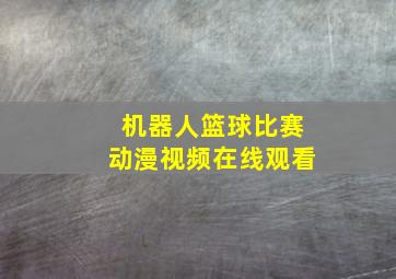 机器人篮球比赛动漫视频在线观看