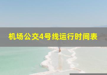 机场公交4号线运行时间表