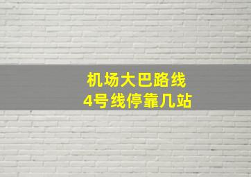 机场大巴路线4号线停靠几站