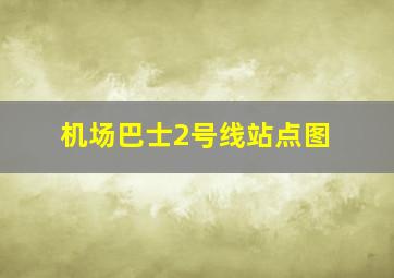 机场巴士2号线站点图