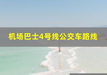 机场巴士4号线公交车路线