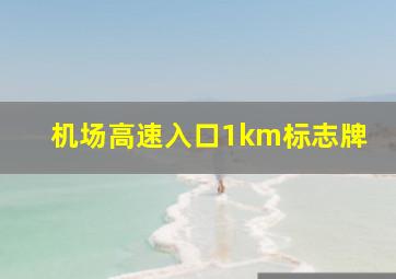 机场高速入口1km标志牌