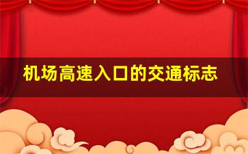 机场高速入口的交通标志