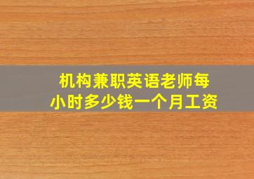 机构兼职英语老师每小时多少钱一个月工资