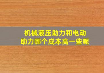 机械液压助力和电动助力哪个成本高一些呢