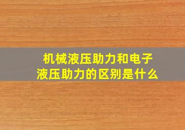 机械液压助力和电子液压助力的区别是什么