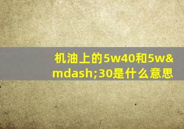 机油上的5w40和5w—30是什么意思