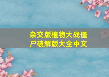 杂交版植物大战僵尸破解版大全中文