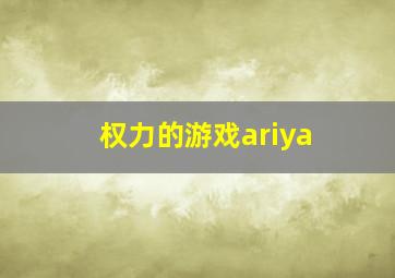 权力的游戏ariya