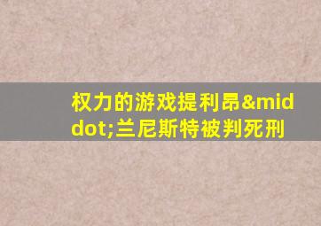 权力的游戏提利昂·兰尼斯特被判死刑