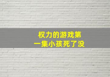 权力的游戏第一集小孩死了没