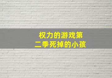 权力的游戏第二季死掉的小孩