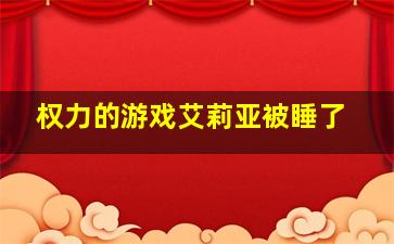 权力的游戏艾莉亚被睡了