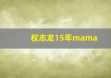 权志龙15年mama