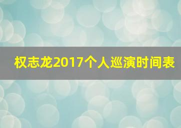 权志龙2017个人巡演时间表