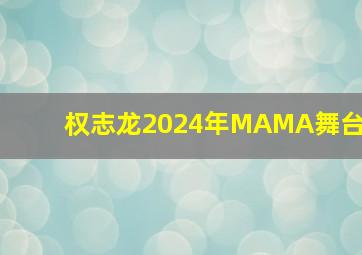 权志龙2024年MAMA舞台