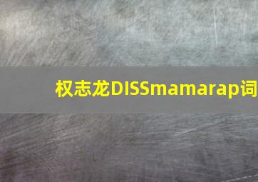 权志龙DISSmamarap词