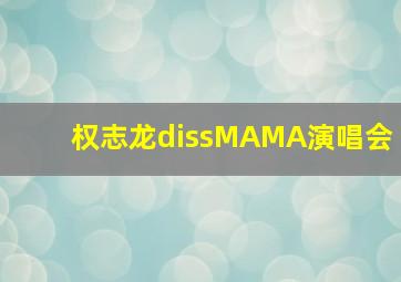 权志龙dissMAMA演唱会