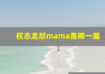 权志龙怼mama是哪一届