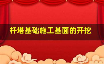 杆塔基础施工基面的开挖