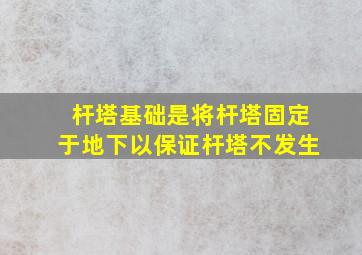 杆塔基础是将杆塔固定于地下以保证杆塔不发生