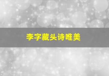 李字藏头诗唯美