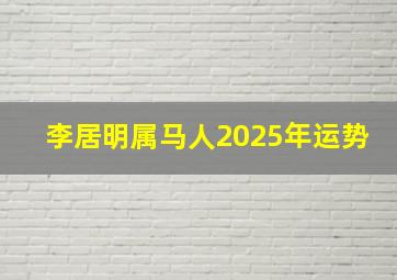 李居明属马人2025年运势