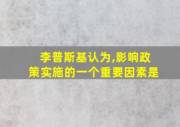 李普斯基认为,影响政策实施的一个重要因素是