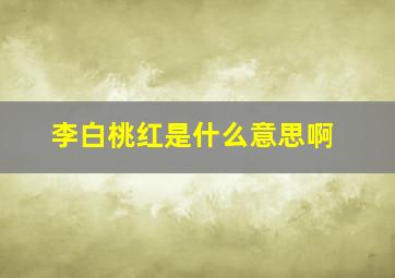 李白桃红是什么意思啊