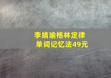 李靖瑜格林定律单词记忆法49元