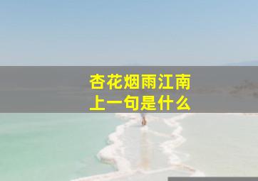 杏花烟雨江南上一句是什么