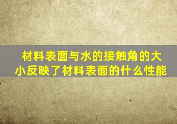 材料表面与水的接触角的大小反映了材料表面的什么性能