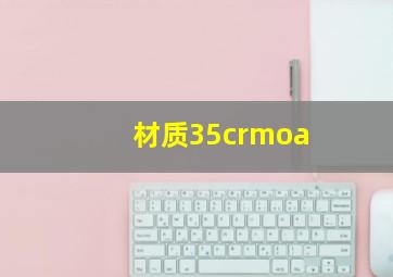 材质35crmoa