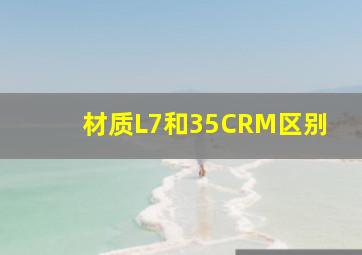 材质L7和35CRM区别