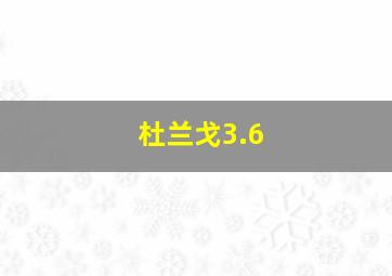 杜兰戈3.6