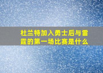 杜兰特加入勇士后与雷霆的第一场比赛是什么