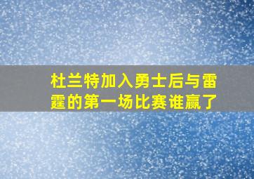 杜兰特加入勇士后与雷霆的第一场比赛谁赢了