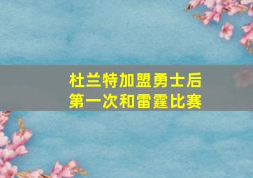 杜兰特加盟勇士后第一次和雷霆比赛