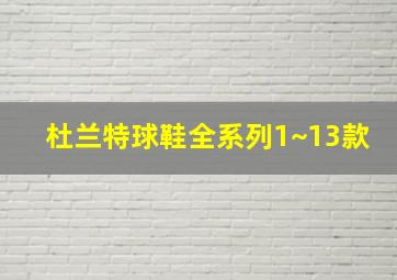 杜兰特球鞋全系列1~13款