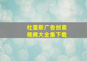 杜蕾斯广告创意视频大全集下载