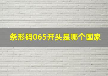 条形码065开头是哪个国家