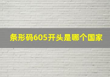 条形码605开头是哪个国家