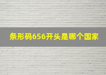 条形码656开头是哪个国家