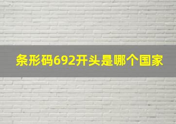 条形码692开头是哪个国家