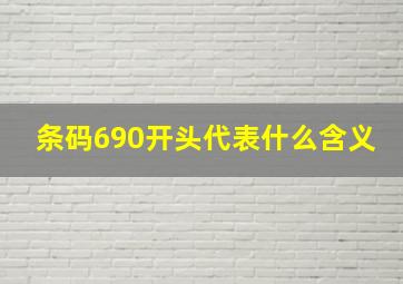 条码690开头代表什么含义